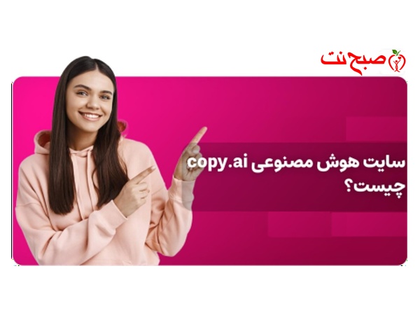 ابزارهای هوش مصنوعی-Copy.ai 