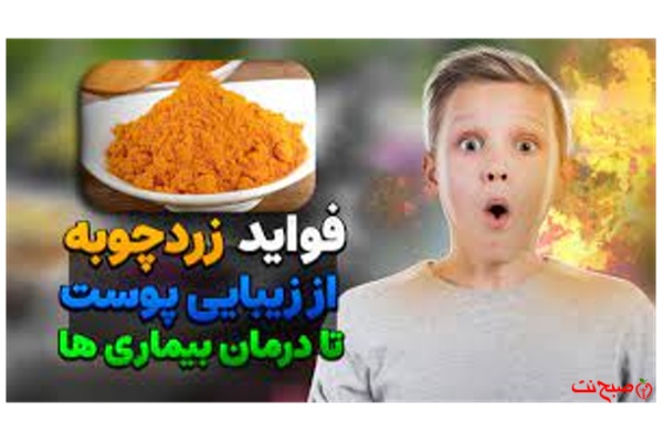 زردچوبه