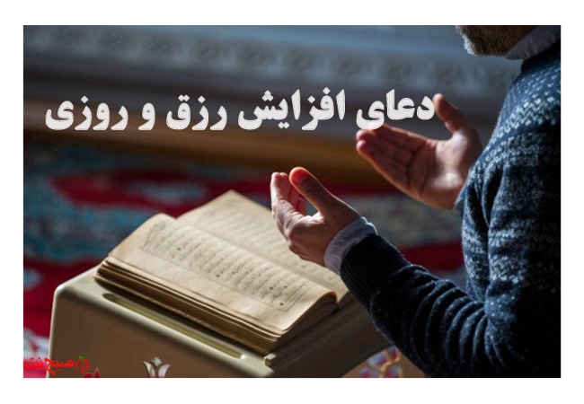 دعا، کلید گشایش روزی است؛ اما فراموش نکنید که خداوند به دستان تلاشگر برکت می‌دهد، نه به آرزوهای بی‌عمل!