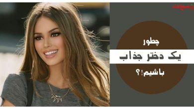 از اعتماد به نفس تا استایل: راهنمای کامل جذابیت زنانه