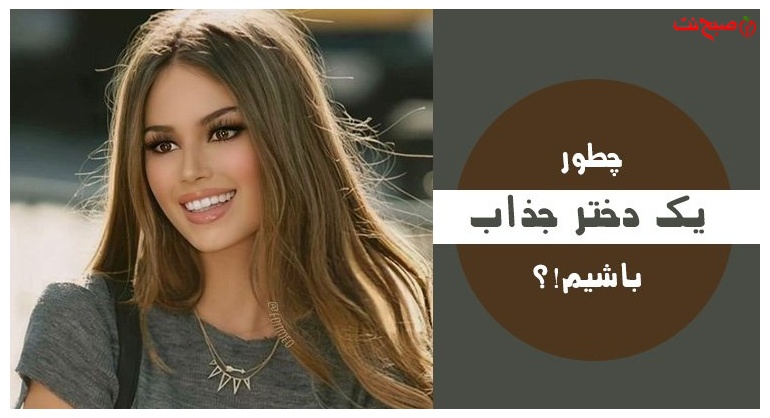 از اعتماد به نفس تا استایل: راهنمای کامل جذابیت زنانه