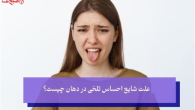 چگونه تلخی دهان را با ترفندهای خانگی از بین ببریم؟