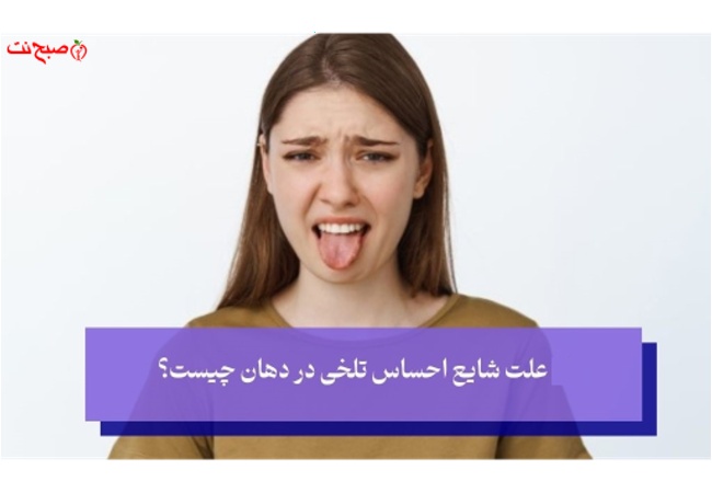 چگونه تلخی دهان را با ترفندهای خانگی از بین ببریم؟