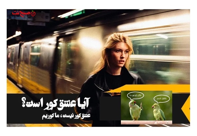 رازهای دوست داشتن واقعی را کشف کنید! چگونه روابط پایدار بسازیم، پرچم‌های قرمز را شناسایی کنیم و عشق اصیل را تجربه نماییم. راهکارهای عملی برای ارتباطات سالم و معنادار.