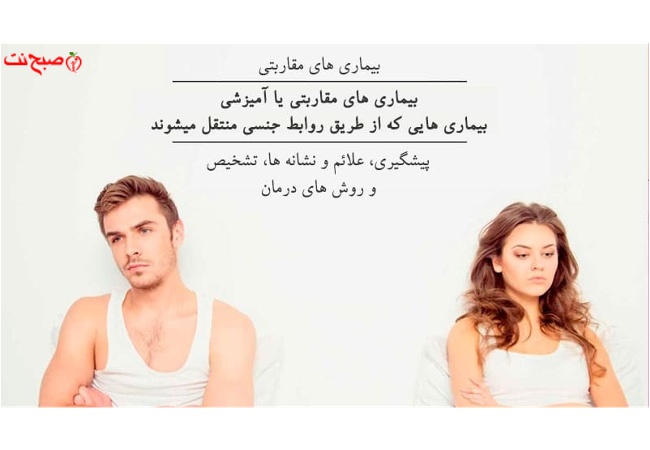 هشدار! بیماریهای مقاربتی در کمین هستند | با علائم، راههای انتقال و درمان این بیماریها آشنا شوید.