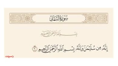 راز عمیق دو بسم‌الله در سوره نمل، نمادی از حکمت الهی و زیبایی ادبی قرآن