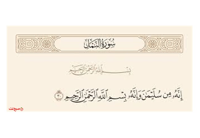 راز عمیق دو بسمالله در سوره نمل، نمادی از حکمت الهی و زیبایی ادبی قرآن