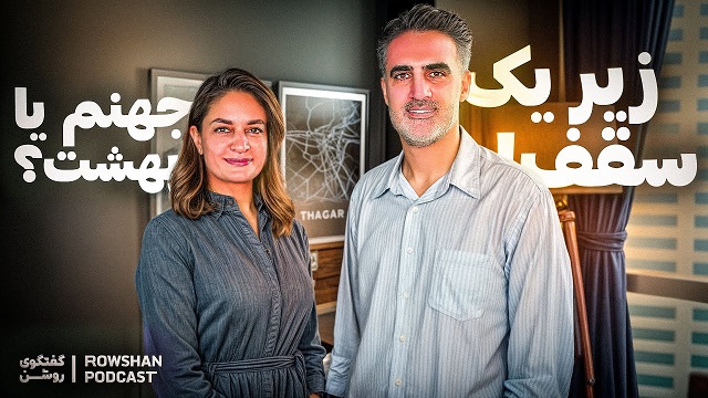 زیر یک سقف: عشق کافی نیست | مهارت‌های ضروری برای زندگی مشترک