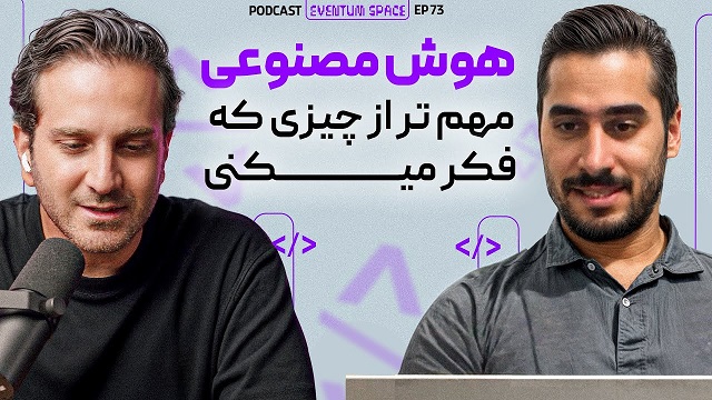 پادکست EVENTUM - من ۱۳ سال با هوش مصنوعی کار کردم