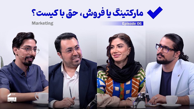 اپیزود ششم پادکست اکسپت: مارکتینگ یا فروش؟