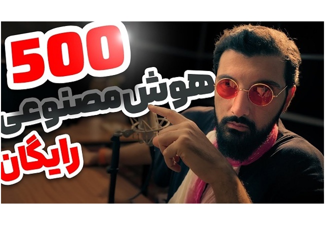 معرفی ابزارهای رایگان هوش مصنوعی