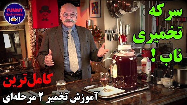 آموزش جامع تهیه سرکه تخمیری