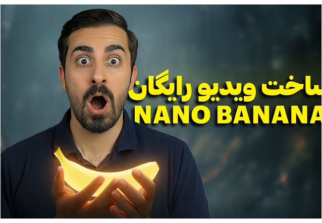 چطور از Nano Banana رایگان استفاده کنیم و ویدیو بسازیم