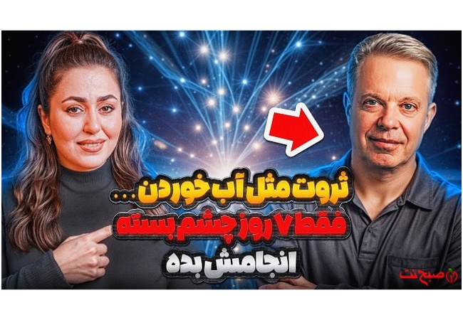 هیچ‌کس این روش خلق ثروت رو توضیح نداده بود | راز ورود به میدان کوانتوم در ۷ روز