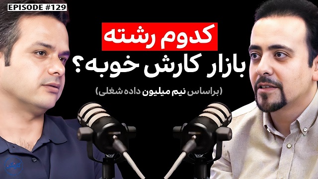 بازار کار کدوم رشته خوبه؟