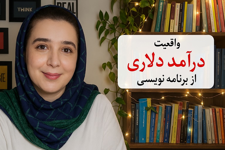 واقعیت درآمد دلاری از برنامه‌ نویسی — تصویر بندانگشتی