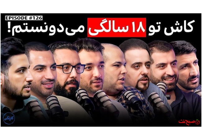 کاش تو ۱۸ سالگی می‌دونستم | کارنکن