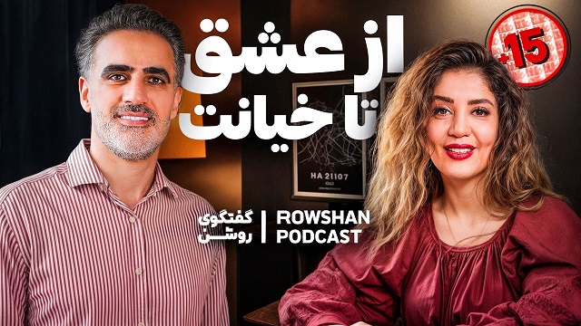 پوستر ویدیو: از صمیمیت تا خیانت — گفتگوی روشن با دکتر شیما شریعت‌خواه