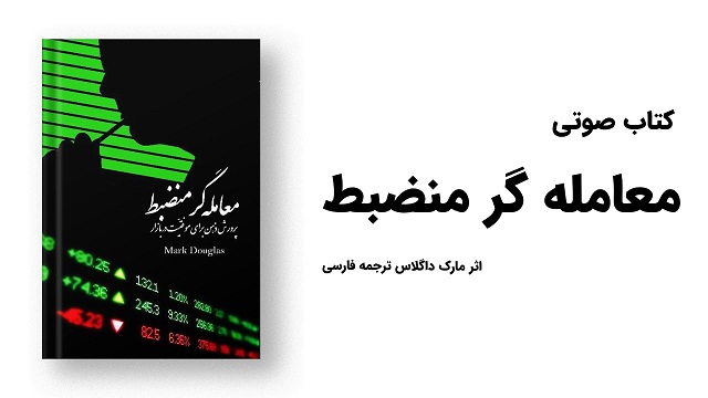 کتاب صوتی معامله گر منضبط - مارک داگلاس