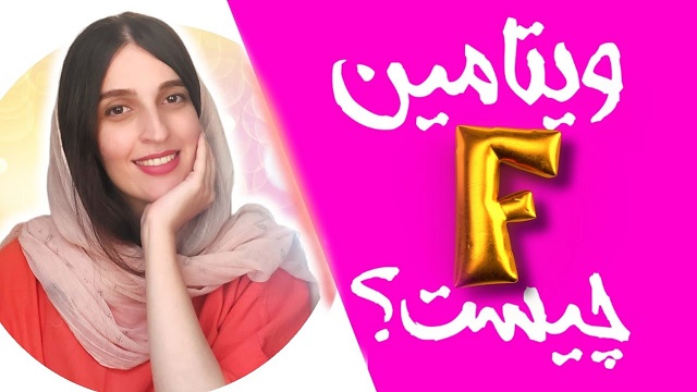 ویتامین F چیست؟