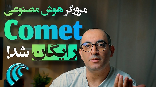 Comet Browser رایگان شد