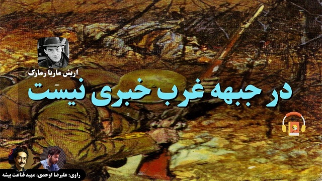 کتاب صوتی در جبهه غرب خبری نیست - رمارک