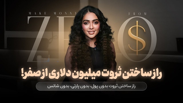 ساختن ثروت میلیون دلاری از صفر - sobhnet