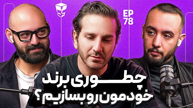 چطوری یه برند خاص بسازیم؟ | برند موفقی که تو ذهن مردم می‌مونه!