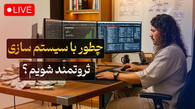 چطور با سیستم‌سازی ثروتمند شویم | مزایا و معایب | آزادی مالی از کجا شروع می‌شود؟