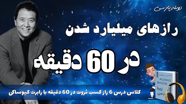 رازهای میلیاردر شدن در ۶۰ دقیقه با رابرت کیوساکی