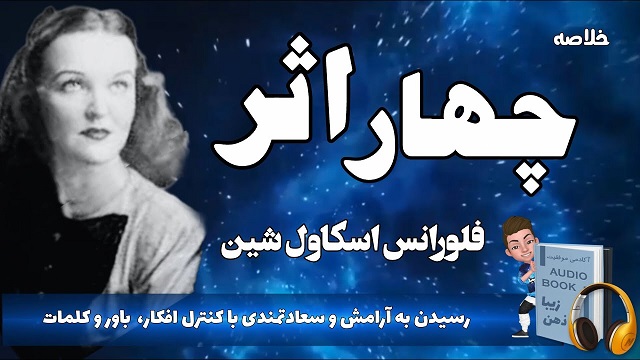 خلاصه کتاب صوتی چهار اثر فلورانس اسکاول شین