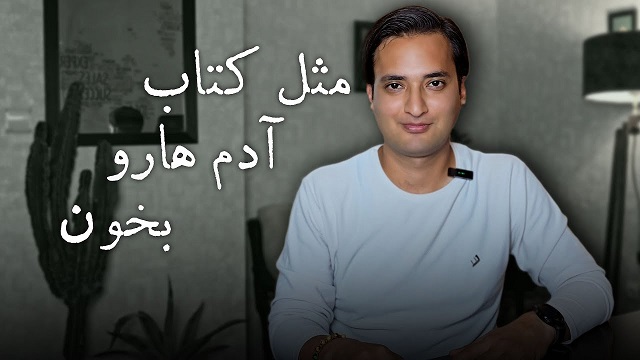 پوستر ویدیو: چطور آدم‌ها را مثل کتاب بخوانیم؟