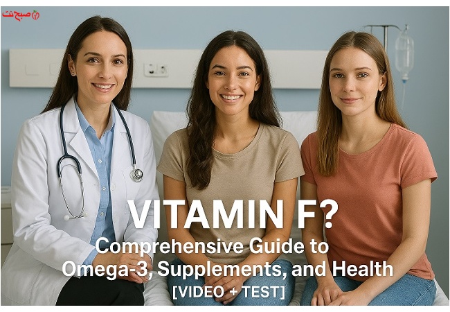 آیا ویتامین F برای شما ضروری است؟ همه چیز درباره امگا ۳ و مکمل‌های آن