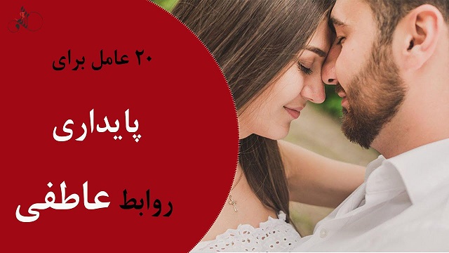 ۲۰ عامل پایداری رابطه عاطفی