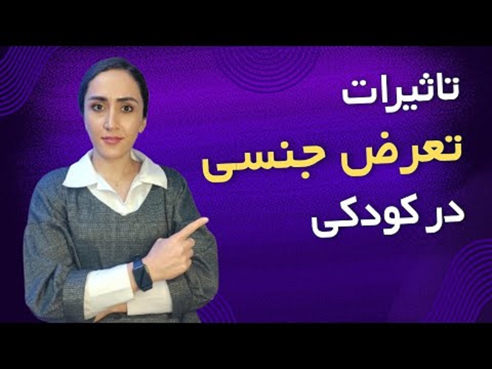 تاثیرات آزار جنسی در کودکی