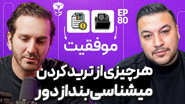 ویدیو گفتگو با علی سجادی‌فر درباره ترید