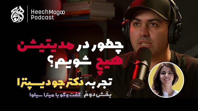 چطور در مدیتیشن «هیچ» شویم؟ — گفتگوی با میترا