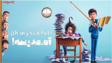 انیمیشن اوه مدرسه من Oh My School 2023 با دوبله فارسی
