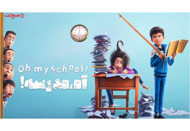 انیمیشن اوه مدرسه من Oh My School 2023 با دوبله فارسی