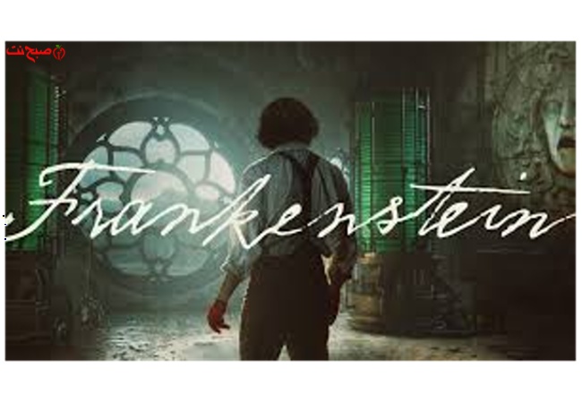 فیلم فرانکنشتاین Frankenstein 2025 با دوبله فارسی