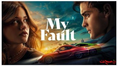 فیلم اشتباه من ویسگون دوبله فارسی عاشقانه 2023 Your Fault