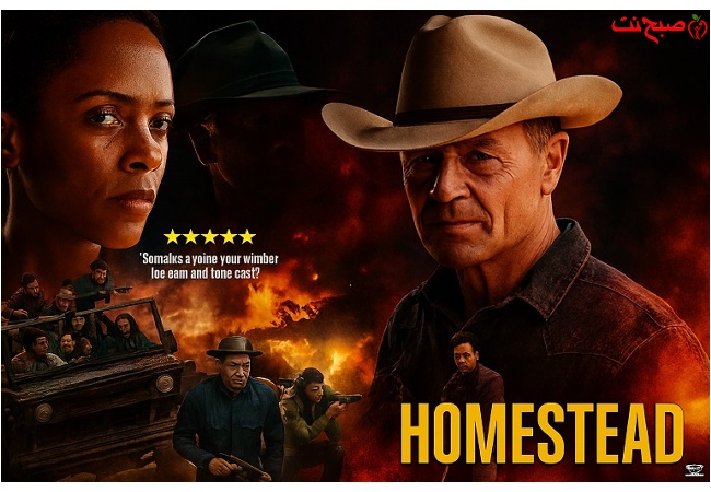 صبح نت-فیلم پناهگاه دوبله فارسی Homestead 2024
