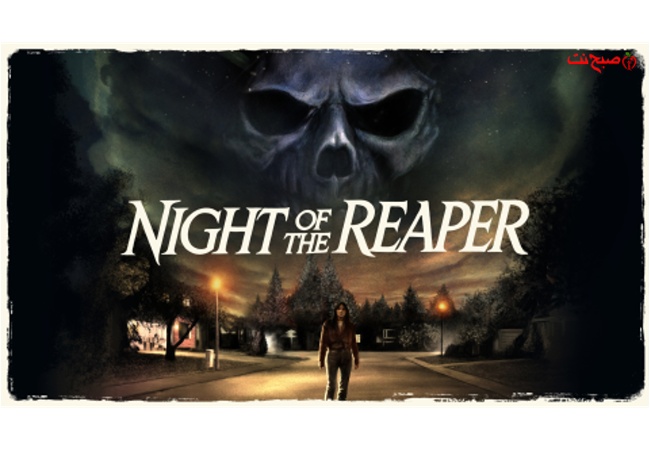 معرفی فیلم شب مامور مرگ (۲۰۲۵) خلاصه داستان، بازیگران، دانلود و تحلیل نمادها