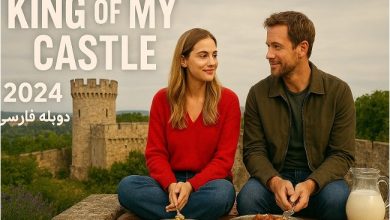 چرا «پادشاه قلعه من» بیش از یک کمدی ساده است؟