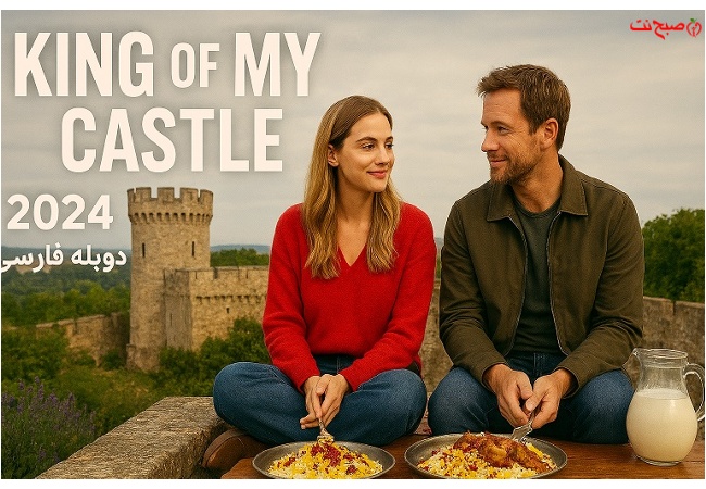چرا «پادشاه قلعه من» بیش از یک کمدی ساده است؟