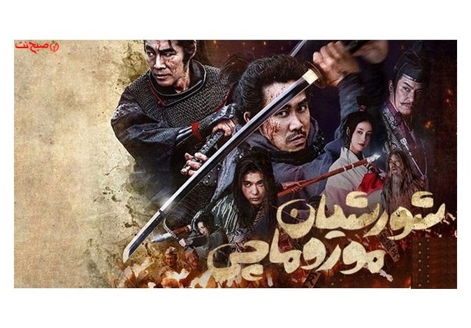 فیلم اکشن شورشیان موروماچی 2025 - دوبله فارسی Muromachi Burai