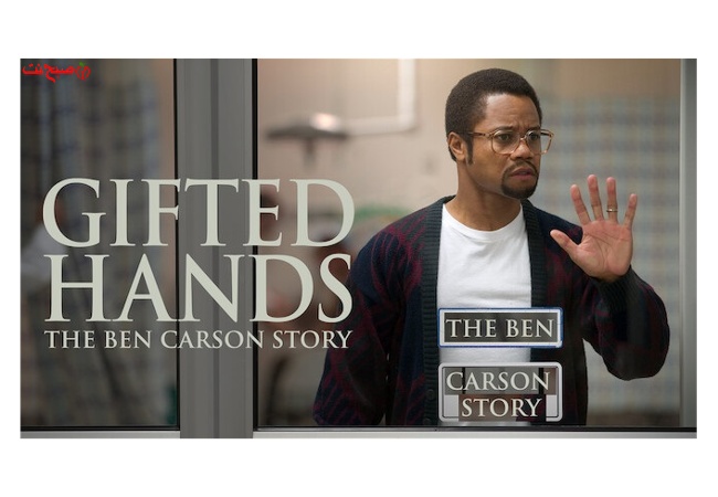 فیلم درام دستان شفابخش Gifted Hands - داستان واقعی بن کارسون