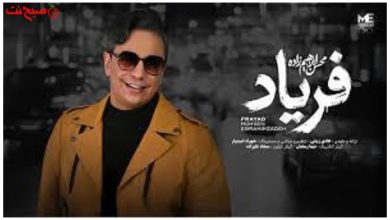 🎵 آهنگ جدید فریاد از محسن ابراهیم زاده