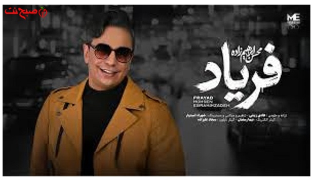 🎵 آهنگ جدید فریاد از محسن ابراهیم زاده