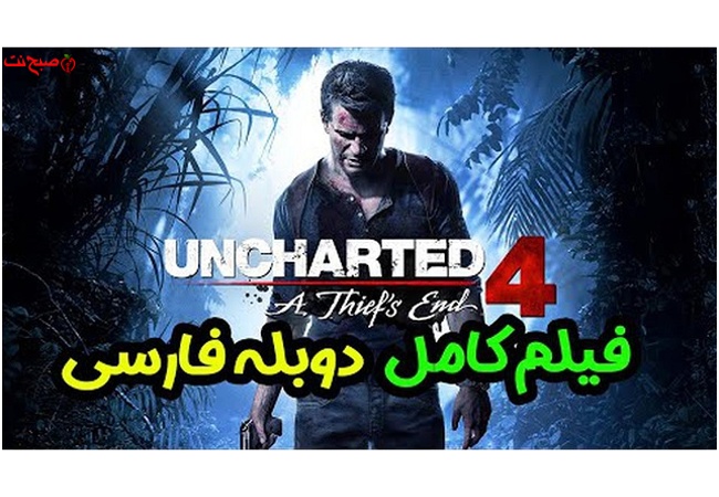Uncharted 4 A Thief's End(آنچارتد ۴ عاقبت یک دزد)